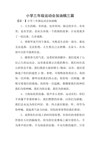 小学三年级运动会加油稿三篇