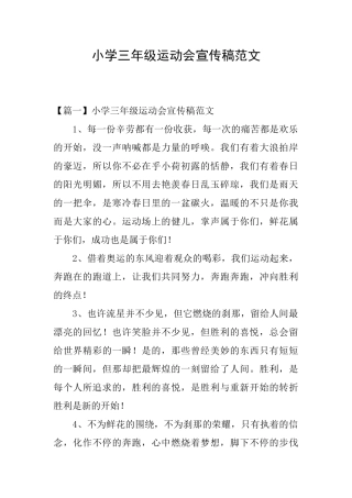 小学三年级运动会宣传稿范文