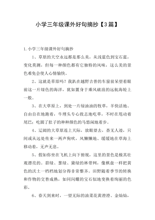 小学三年级课外好句摘抄