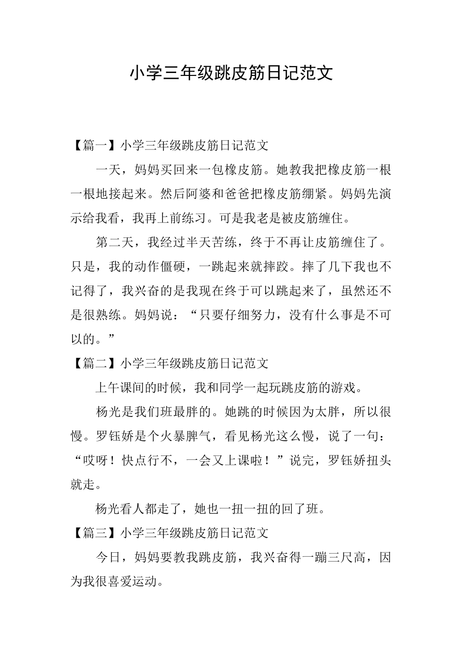 小学三年级跳皮筋日记范文_第1页