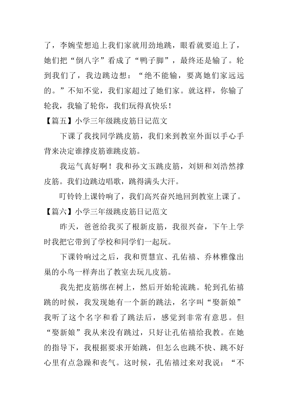 小学三年级跳皮筋日记范文_第3页