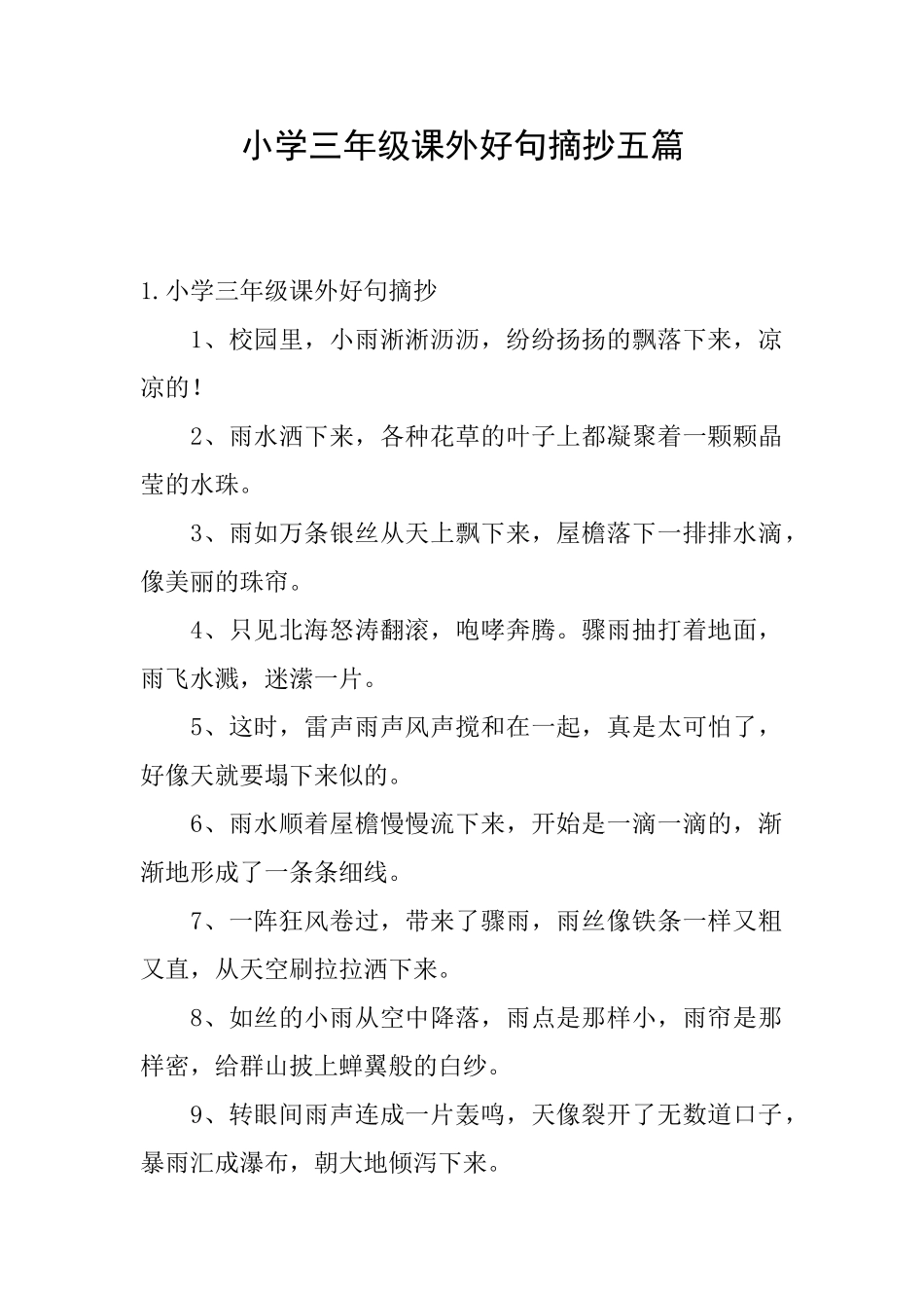 小学三年级课外好句摘抄五篇_第1页