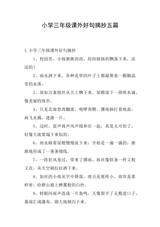 小学三年级课外好句摘抄五篇