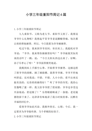 小学三年级重阳节周记6篇