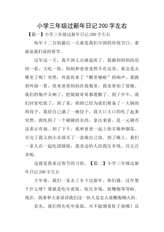 小学三年级过新年日记200字左右
