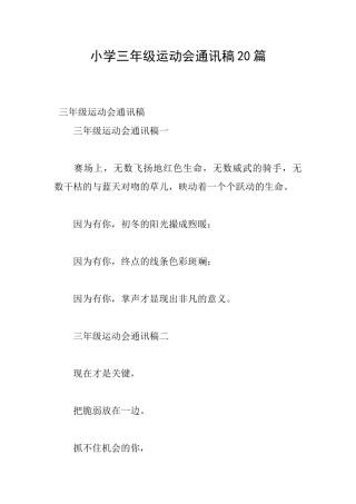 小学三年级运动会通讯稿20篇