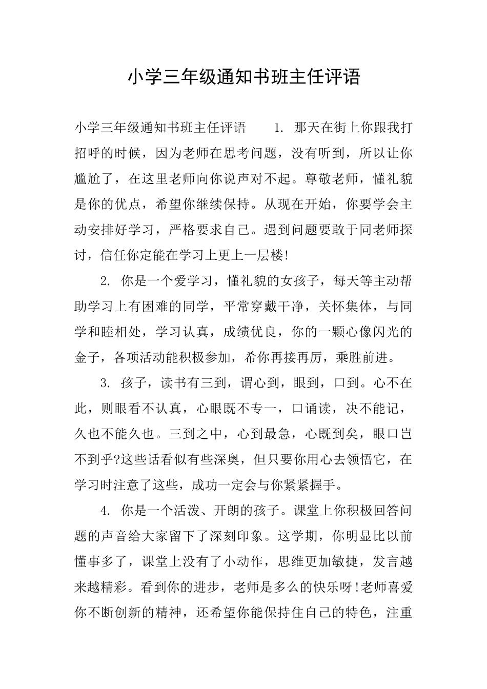 小学三年级通知书班主任评语_第1页