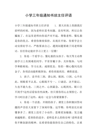 小学三年级通知书班主任评语