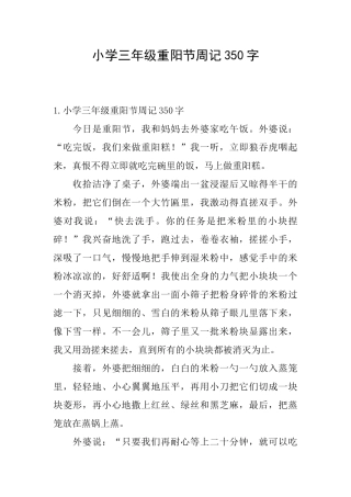 小学三年级重阳节周记350字