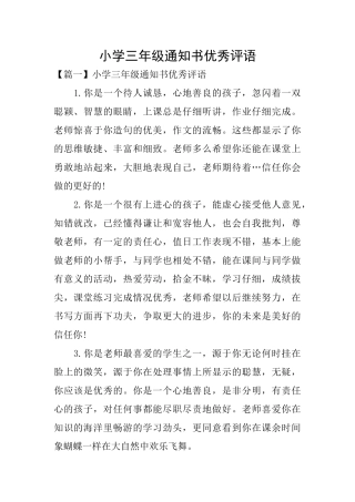 小学三年级通知书优秀评语