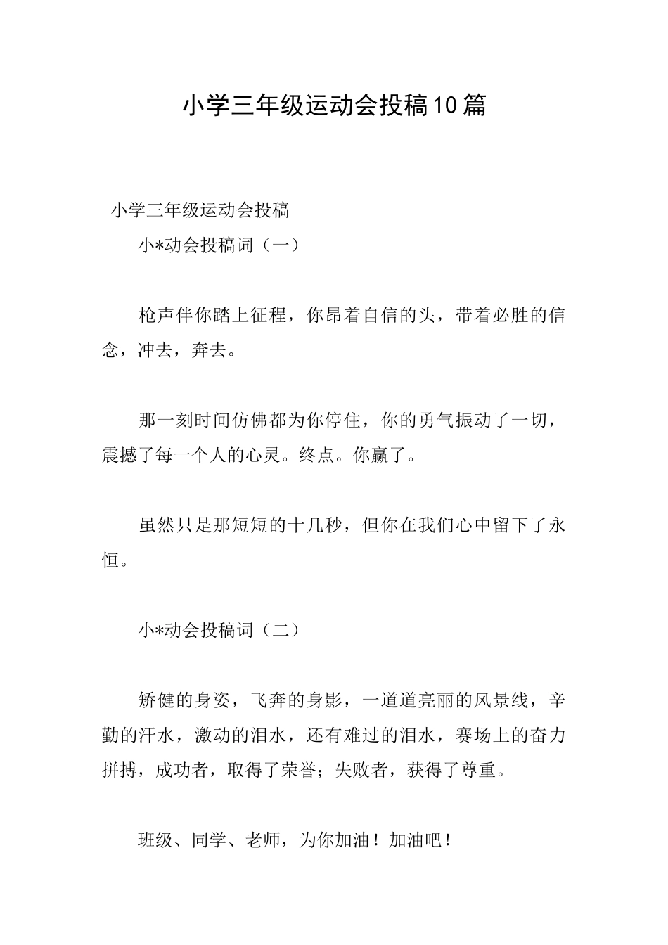 小学三年级运动会投稿10篇_第1页