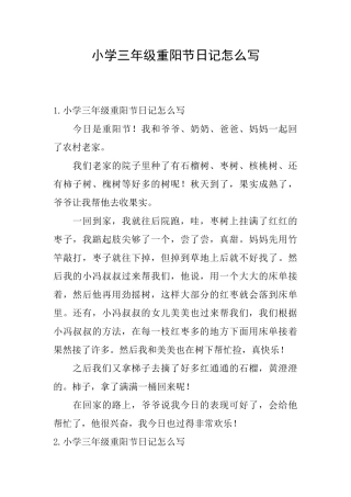 小学三年级重阳节日记怎么写