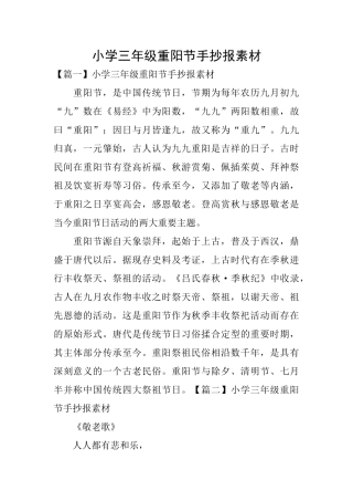 小学三年级重阳节手抄报素材