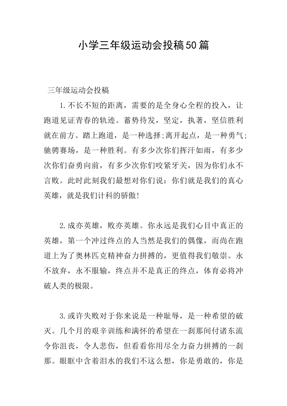 小学三年级运动会投稿50篇_第1页