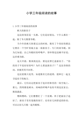 小学三年级阅读的故事