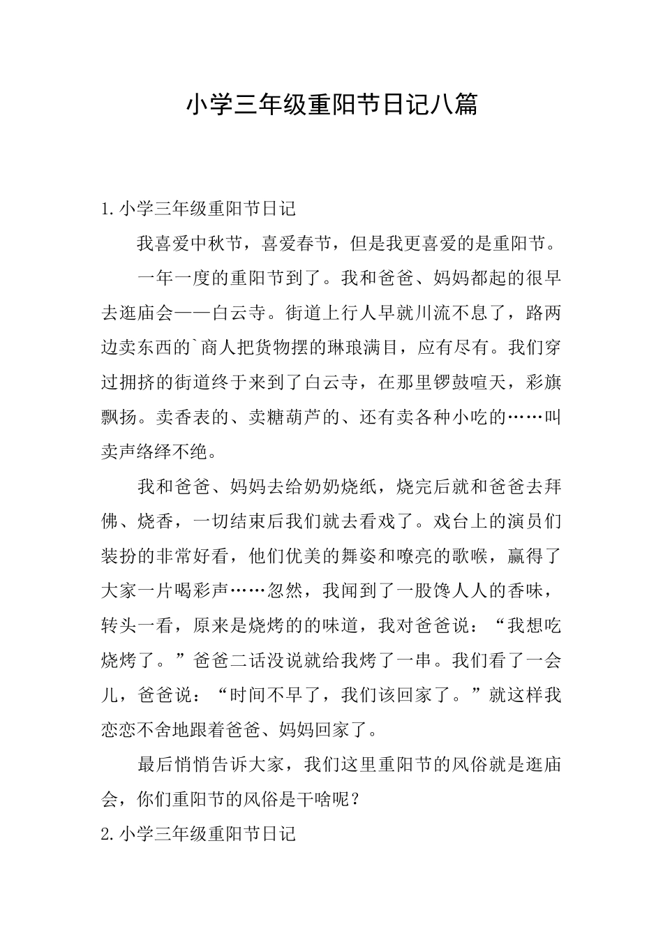 小学三年级重阳节日记八篇_第1页
