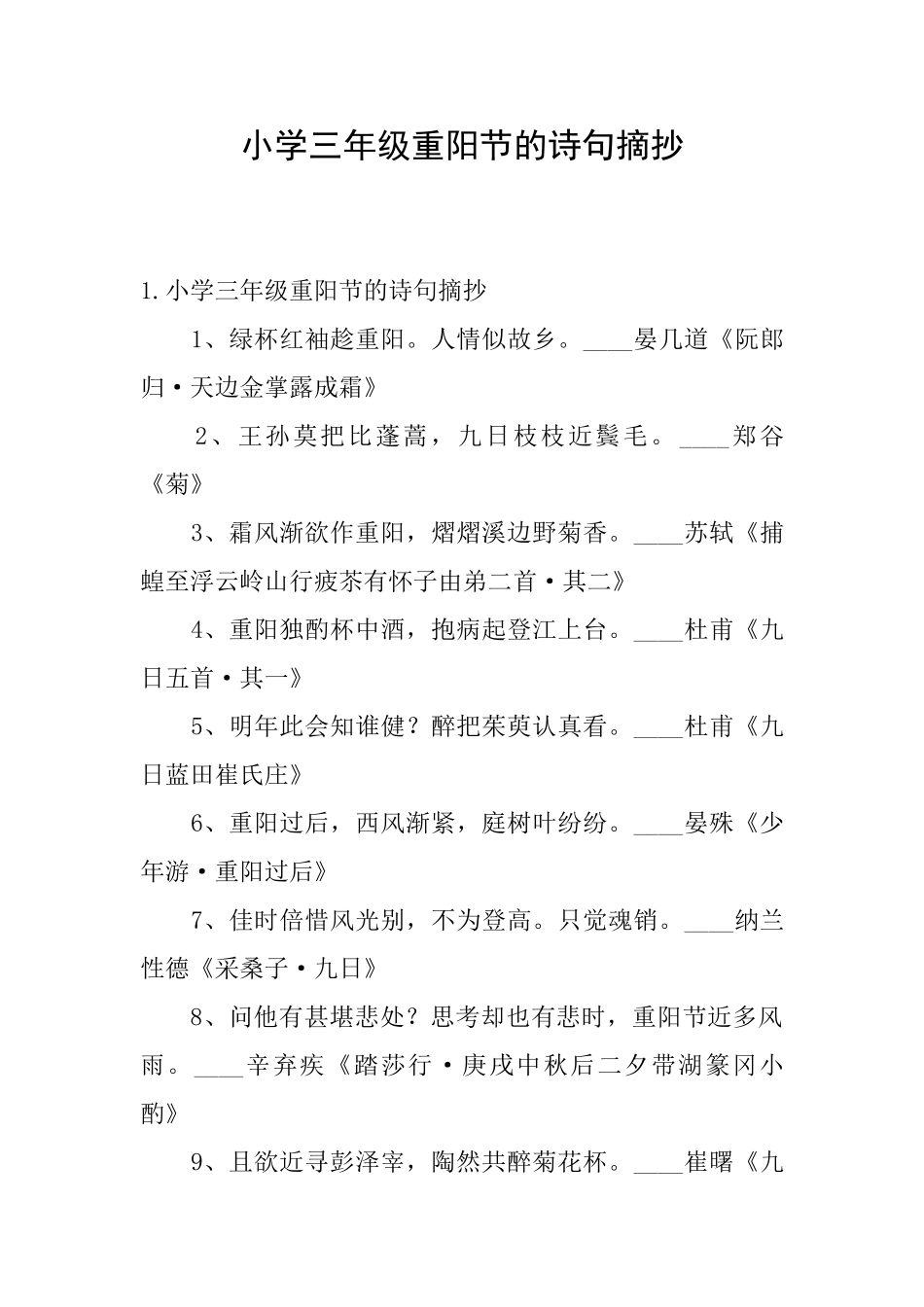 小学三年级重阳节的诗句摘抄_第1页