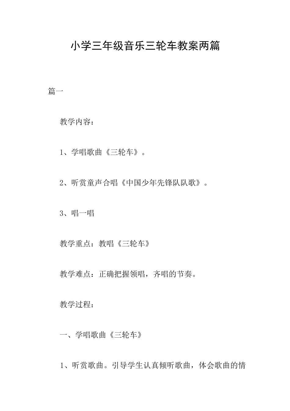 小学三年级音乐三轮车教案两篇_第1页