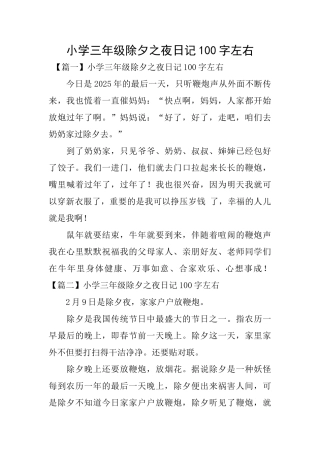 小学三年级除夕之夜日记100字左右