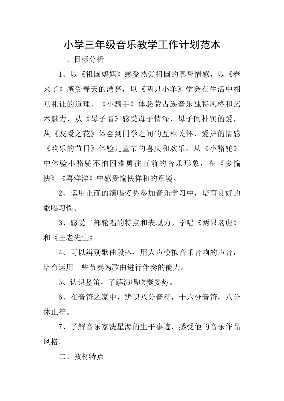 小学三年级音乐教学工作计划范本_第1页