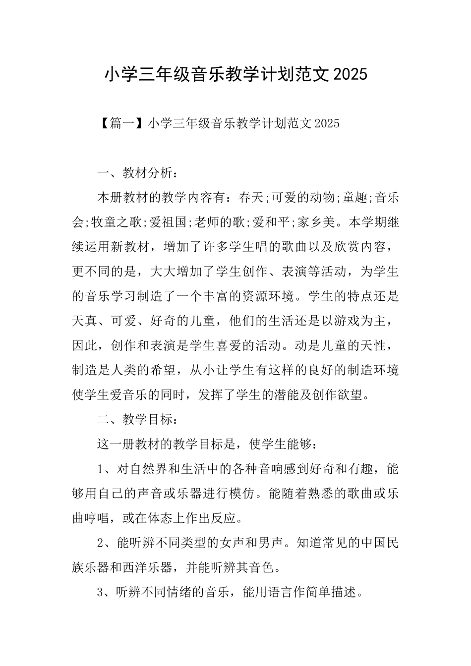 小学三年级音乐教学计划范文2025_第1页