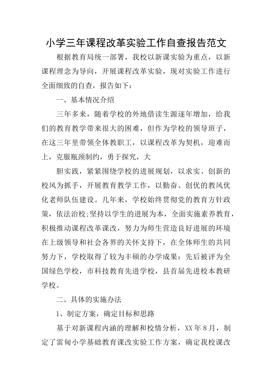 小学三年课程改革实验工作自查报告范文_第1页