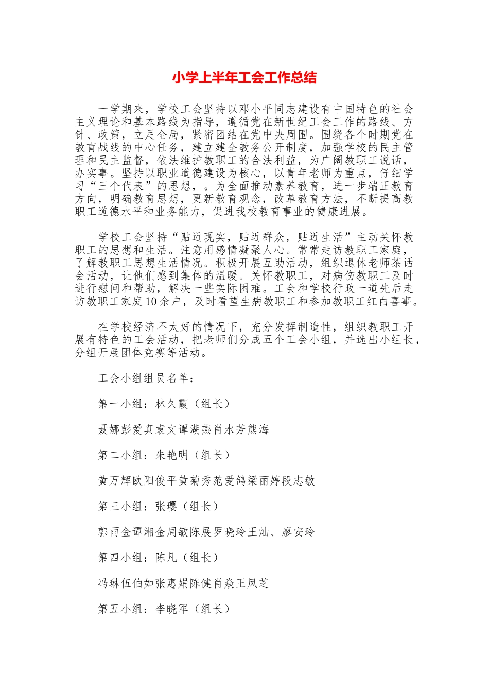 小学上半年工会工作总结_第1页