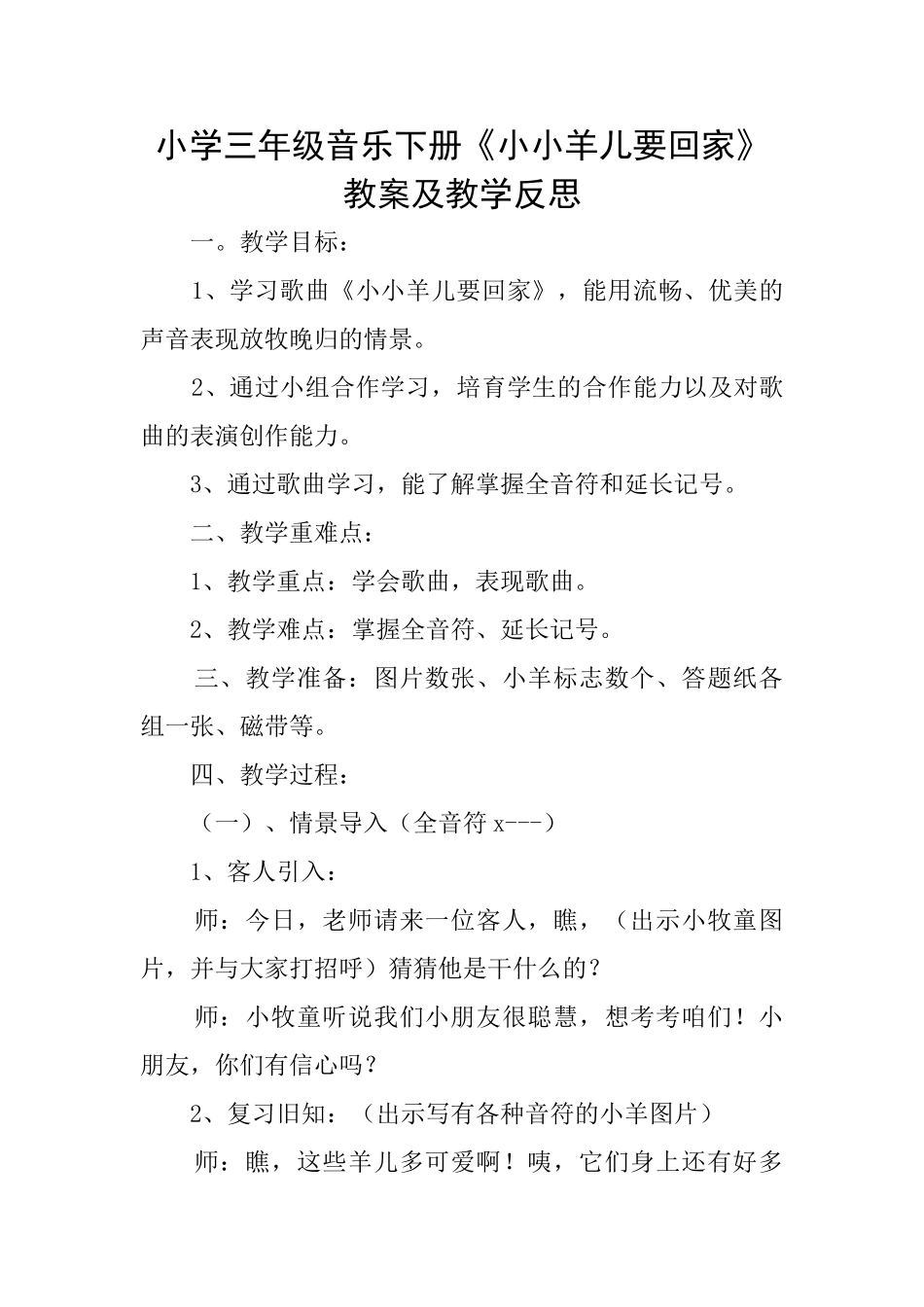 小学三年级音乐下册《小小羊儿要回家》教案及教学反思_第1页