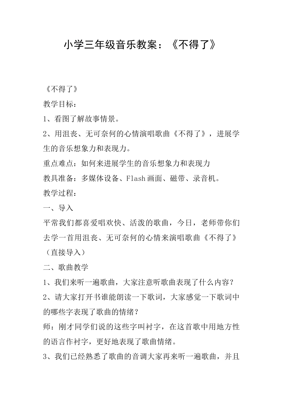 小学三年级音乐教案：《不得了》_第1页