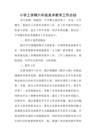 小学上学期六年级美术教学工作总结