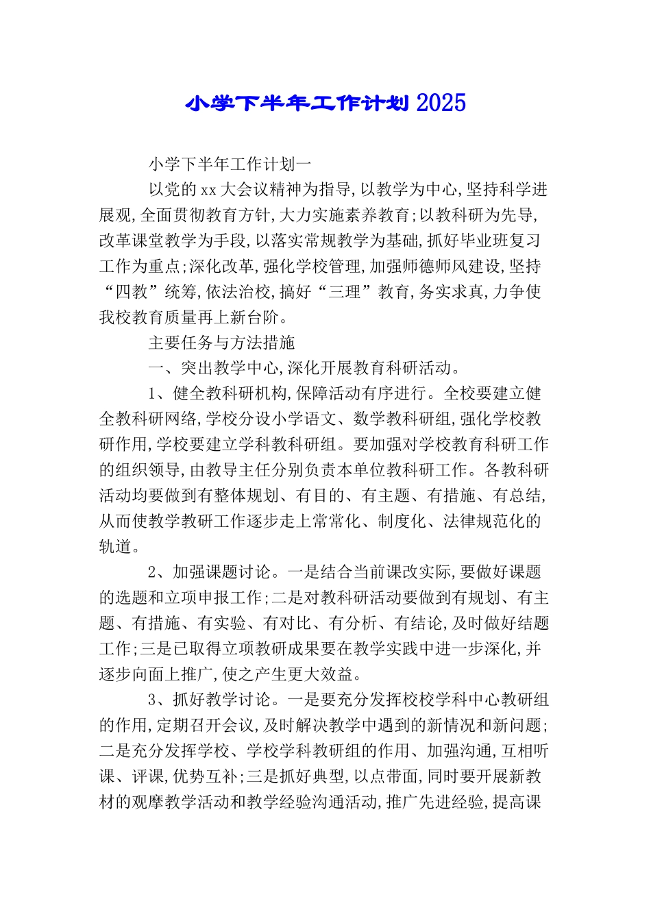 小学下半年工作计划2025_第1页