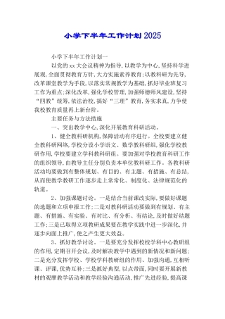 小学下半年工作计划2025