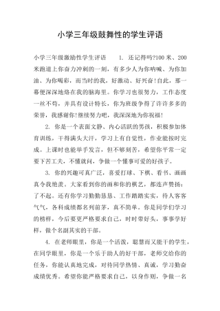 小学三年级鼓励性的学生评语