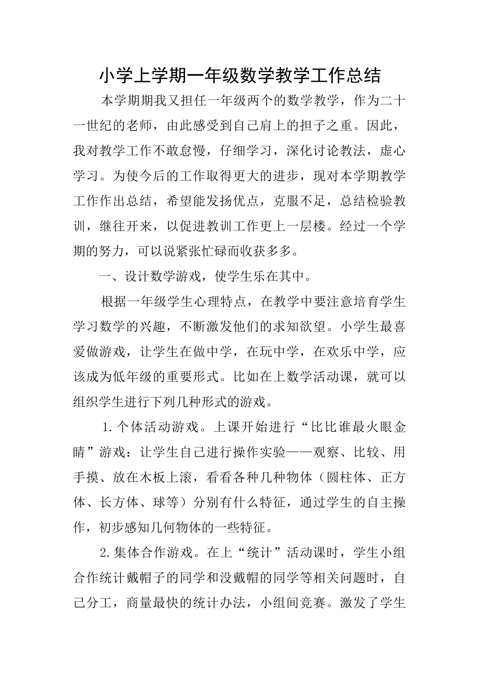 小学上学期一年级数学教学工作总结_第1页