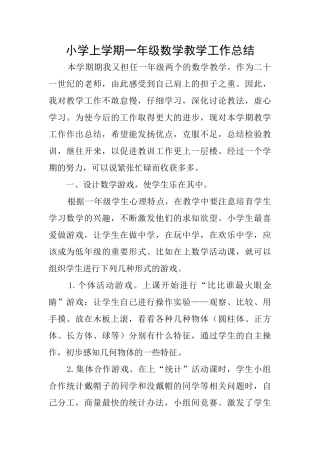 小学上学期一年级数学教学工作总结