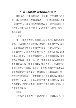 小学下学期数学教学总结范文