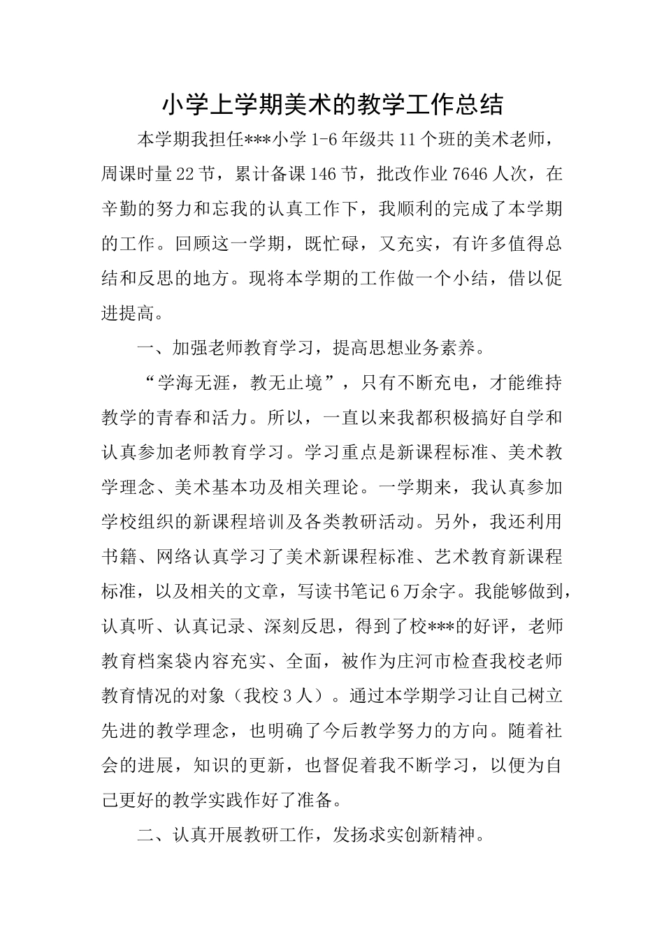 小学上学期美术的教学工作总结_第1页