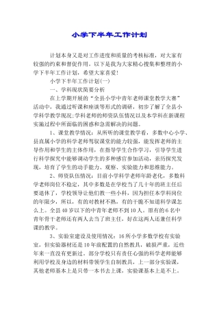 小学下半年工作计划