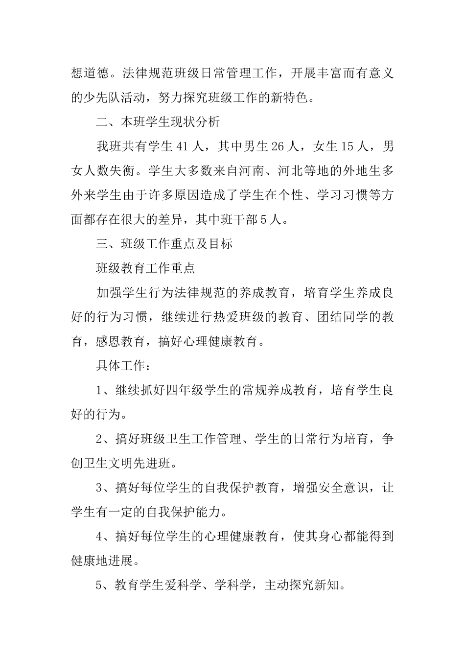 小学下学期班级工作计划_第3页