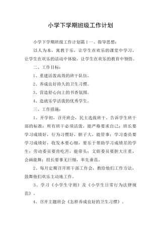 小学下学期班级工作计划