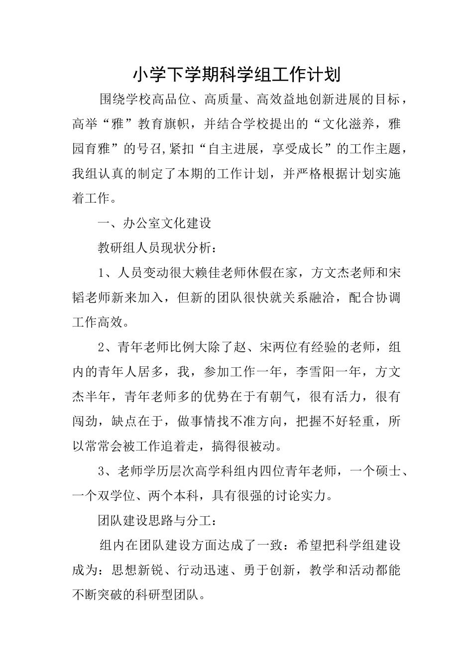 小学下学期科学组工作计划_第1页