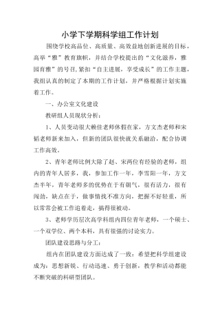 小学下学期科学组工作计划