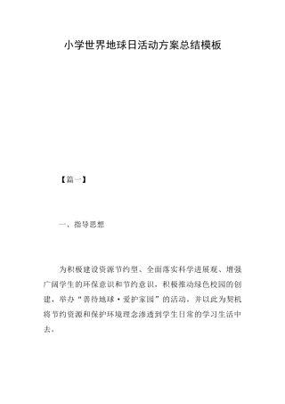 小学世界地球日活动方案总结模板