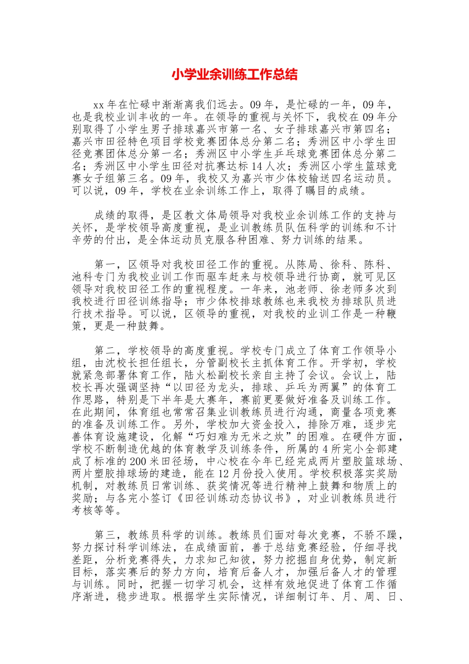 小学业余训练工作总结_第1页