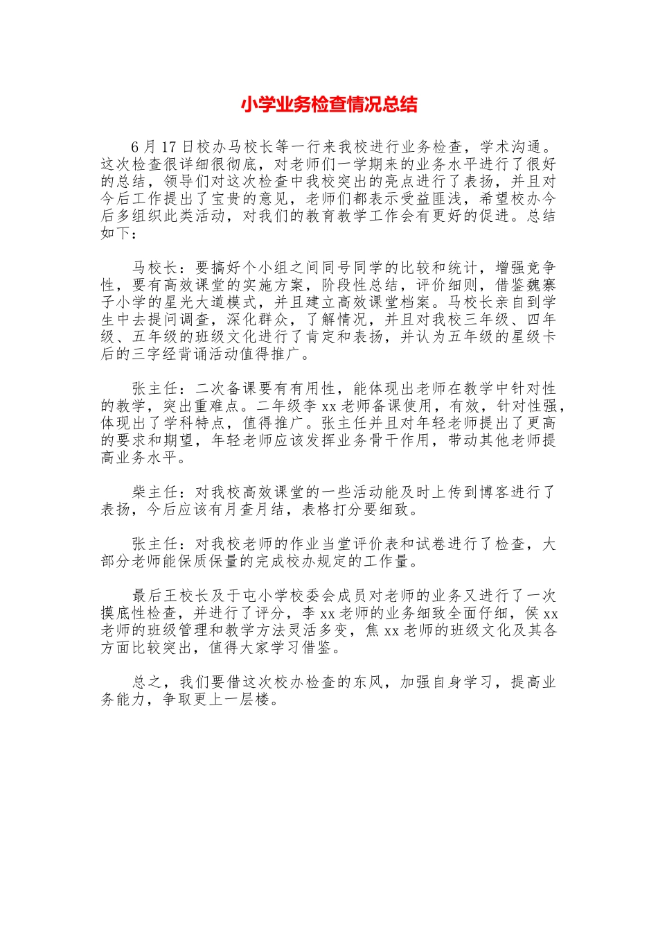 小学业务检查情况总结_第1页