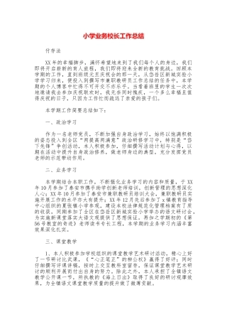 小学业务校长工作总结