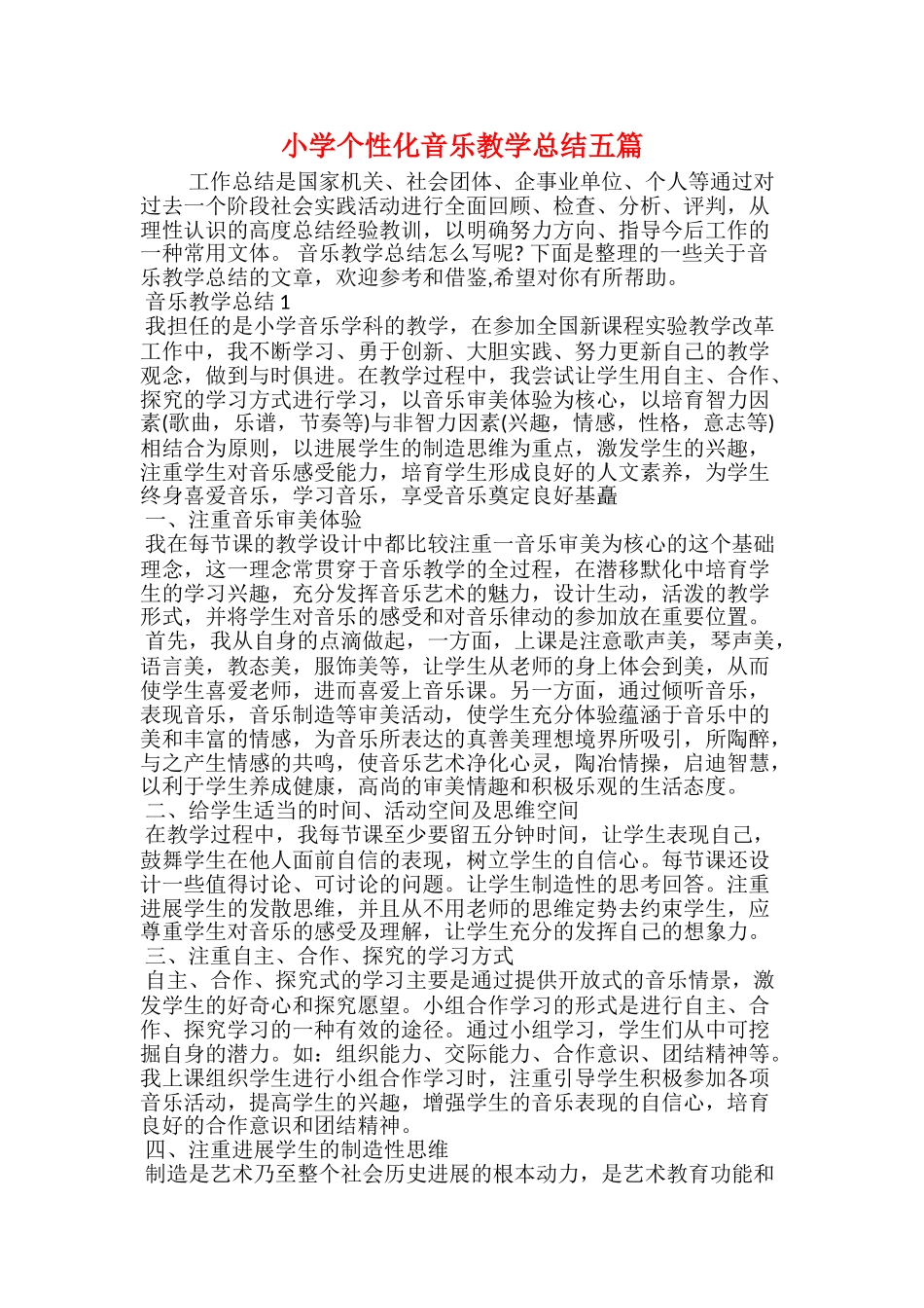 小学个性化音乐教学总结五篇_第1页