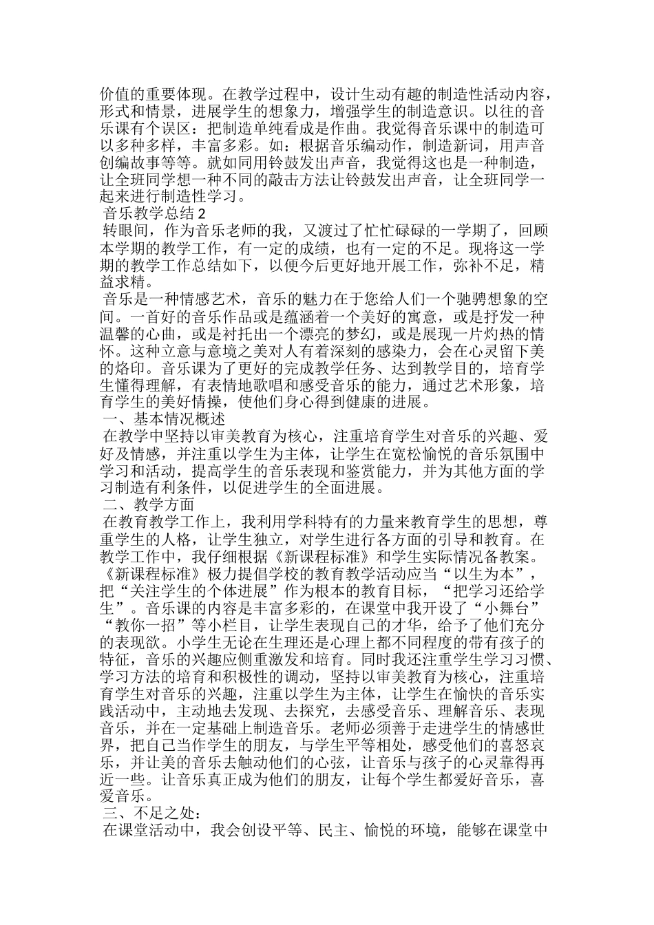小学个性化音乐教学总结五篇_第2页