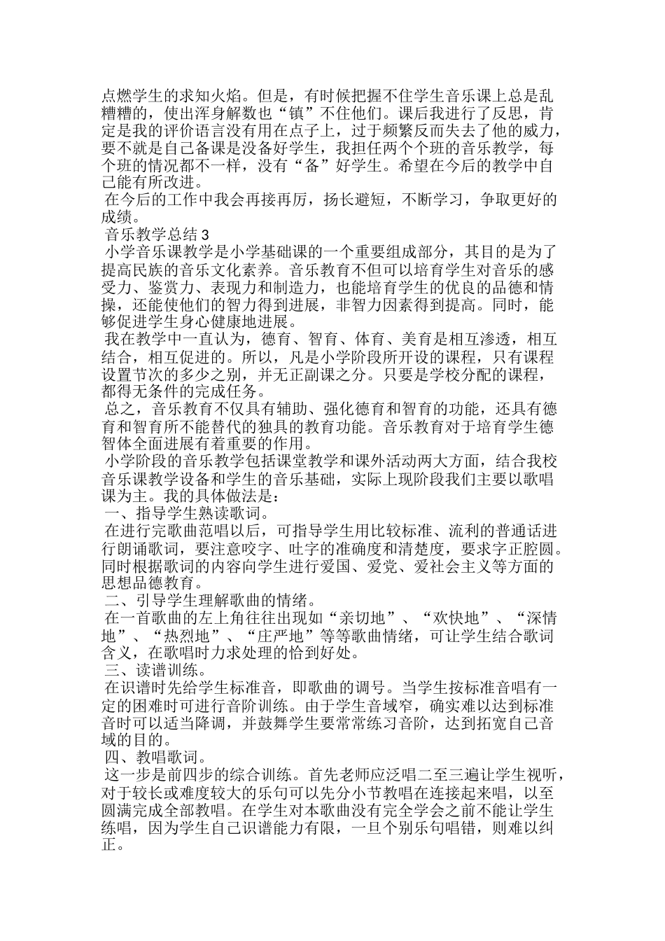 小学个性化音乐教学总结五篇_第3页