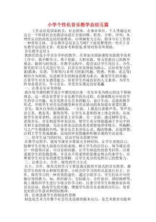 小学个性化音乐教学总结五篇